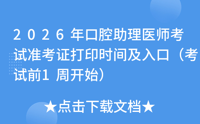 2026���ǻ�����t(y��)����ԇ��(zh��n)���C��ӡ�r�g����ڣ���ԇǰ1���_ʼ��