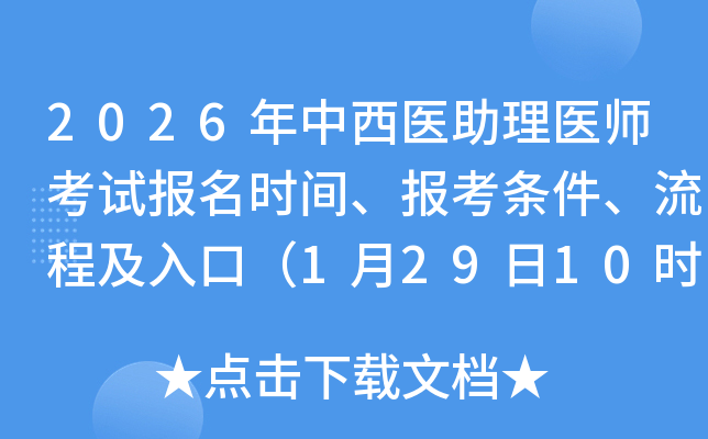 2026�������t(y��)�����t(y��)����ԇ��(b��o)���r(sh��)�g����(b��o)���l�������̼���ڣ�1��29��10�r(sh��)��