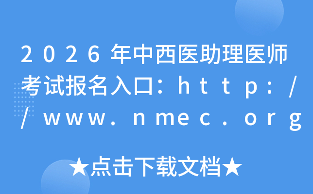 2026�������t(y��)�����t(y��)����ԇ��(b��o)����ڣ�http://www.nmec.org.cn/