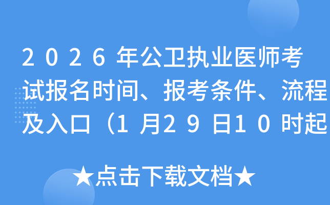 2026�깫�l(w��i)��(zh��)�I(y��)�t(y��)����ԇ�����r�g���󿼗l�������̼���ڣ�1��29��10�r��