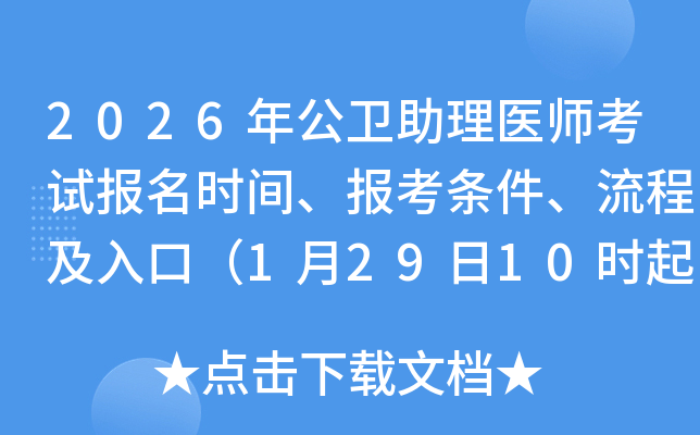 2026�깫�l(w��i)�����t(y��)����ԇ�����r�g���󿼗l�������̼���ڣ�1��29��10�r��