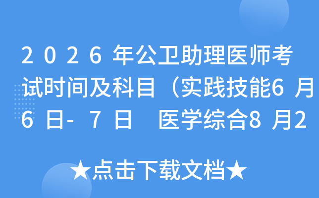 2026�깫�l(w��i)�����t(y��)����ԇ�r(sh��)�g����Ŀ����(sh��)�`����6��6��-7�� �t(y��)�W(xu��)�C��8��22�գ�