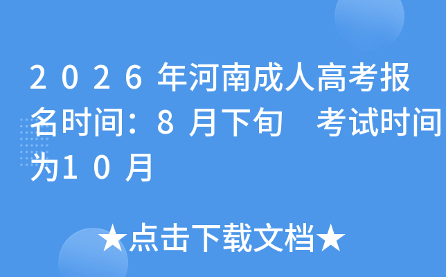 2026����ϳ��˸߿�����ʱ�䣺8����Ѯ ����ʱ��Ϊ10��