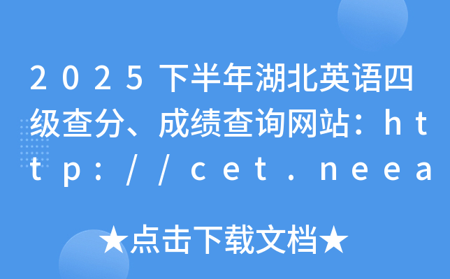 2025�°������Ӣ�Z�ļ�������ɿ���ԃ�W(w��ng)վ��http://cet.neea.edu.cn/cet