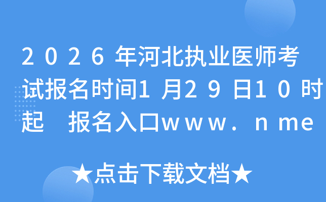 2026��ӱ���(zh��)�I(y��)�t(y��)����ԇ��(b��o)���r(sh��)�g1��29��10�r(sh��)�� ��(b��o)�����www.nmec.org.cn���_(k��i)ͨ