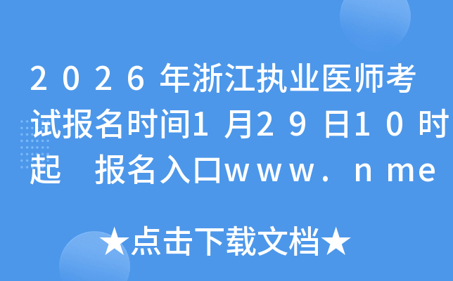 2026���㽭��(zh��)�I(y��)�t(y��)����ԇ��(b��o)���r(sh��)�g1��29��10�r(sh��)�� ��(b��o)�����www.nmec.org.cn���_ͨ