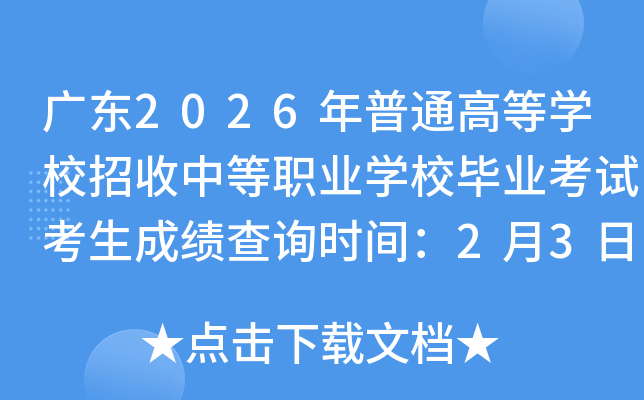 �V�|2026����ͨ�ߵȌW(xu��)У�����е��I(y��)�W(xu��)У���I(y��)��ԇ�����ɿ�(j��)��ԃ(x��n)�r(sh��)�g��2��3����