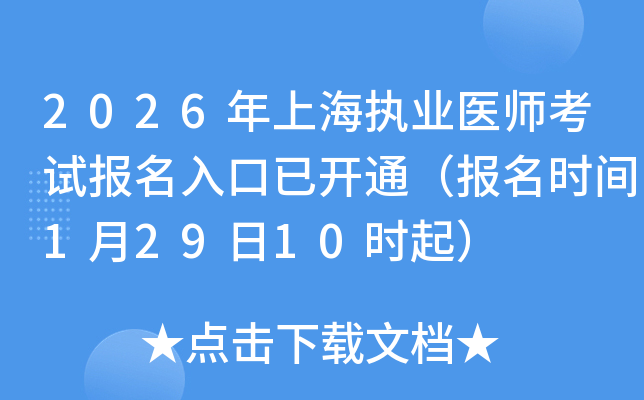 2026���Ϻ���(zh��)�I(y��)�t(y��)����ԇ����������_ͨ�������r�g1��29��10�r��