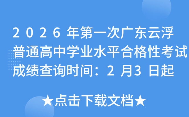 2026���һ�ΏV�|�Ƹ���ͨ���ЌW(xu��)�I(y��)ˮƽ�ϸ��Կ�ԇ�ɿ���ԃ�r�g��2��3����