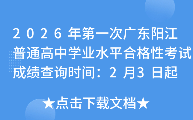 2026���һ�ΏV�|ꖽ���ͨ���ЌW(xu��)�I(y��)ˮƽ�ϸ��Կ�ԇ�ɿ�(j��)��ԃ�r(sh��)�g��2��3����