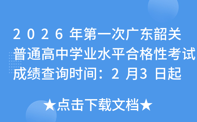 2026���һ�ΏV�|���P(gu��n)��ͨ���ЌW�I(y��)ˮƽ�ϸ��Կ�ԇ�ɿ���ԃ�r�g��2��3����