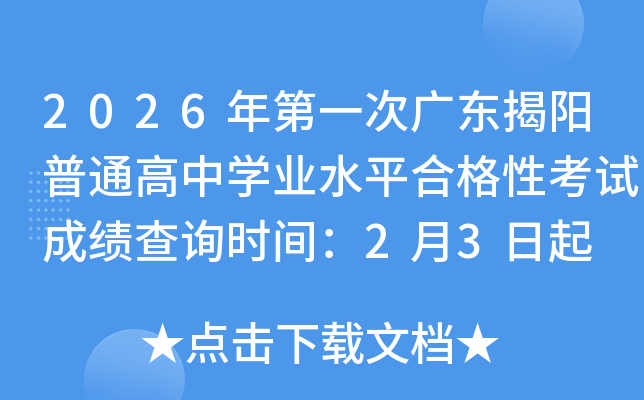 2026���һ�ΏV�|�����ͨ���ЌW(xu��)�I(y��)ˮƽ�ϸ��Կ�ԇ�ɿ���ԃ�r�g��2��3����