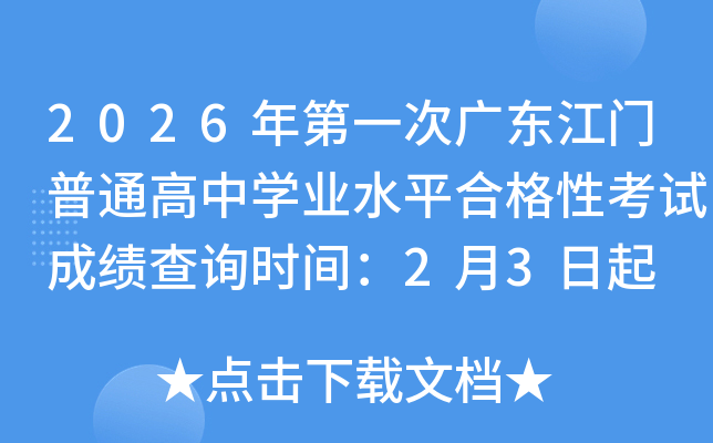 2026���һ�ΏV�|���T��ͨ���ЌW�I(y��)ˮƽ�ϸ��Կ�ԇ�ɿ���ԃ�r�g��2��3����