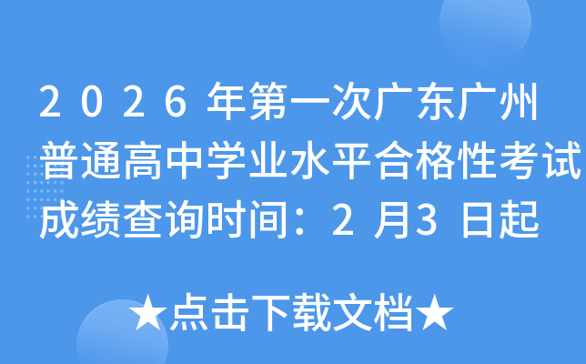 2026���һ�ΏV�|�V����ͨ���ЌW(xu��)�I(y��)ˮƽ�ϸ��Կ�ԇ�ɿ���ԃ�r(sh��)�g��2��3����
