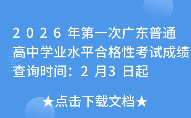 2026���һ�ΏV�|��ͨ���ЌW(xu��)�I(y��)ˮƽ�ϸ��Կ�ԇ�ɿ�(j��)��ԃ�r(sh��)�g��2��3����