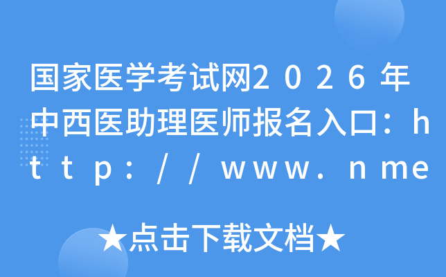 ��(gu��)���t(y��)�W(xu��)��ԇ�W(w��ng)2026�������t(y��)�����t(y��)����(b��o)����ڣ�http://www.nmec.org.cn/���_(k��i)ͨ