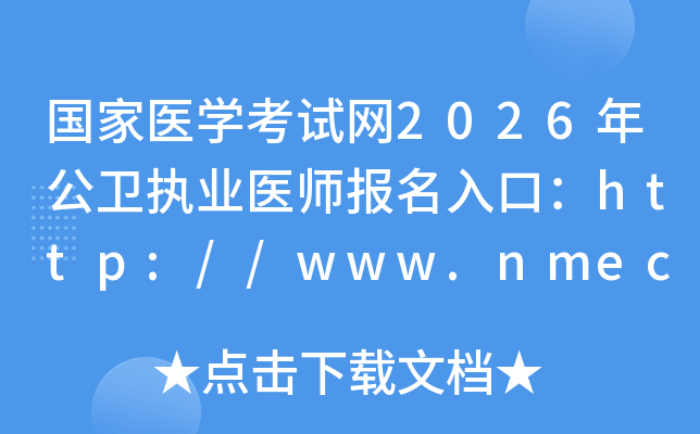 �����t(y��)�W(xu��)��ԇ�W(w��ng)2026�깫�l(w��i)��(zh��)�I(y��)�t(y��)��������ڣ�http://www.nmec.org.cn/���_ͨ