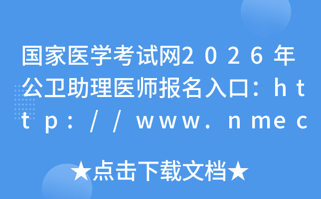 �����t(y��)�W��ԇ�W2026�깫�l(w��i)�����t(y��)��������ڣ�http://www.nmec.org.cn/���_ͨ