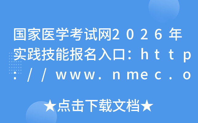 �����t(y��)�W��ԇ�W2026�ꌍ�`���܈�����ڣ�http://www.nmec.org.cn/���_ͨ