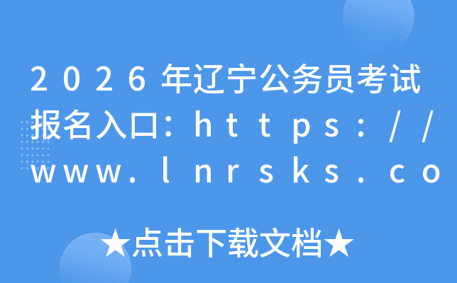 2026���|������(w��)�T��ԇ������ڣ�https://www.lnrsks.com/