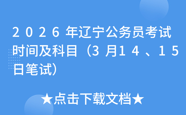 2026���|������(w��)�T��ԇ�r(sh��)�g����Ŀ��3��14��15�չPԇ��