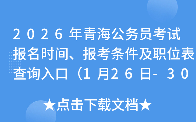 2026���ຣ����(w��)�T��ԇ��(b��o)���r(sh��)�g����(b��o)���l����λ����ԃ(x��n)?n��i)�ڣ?��26��-30�գ�