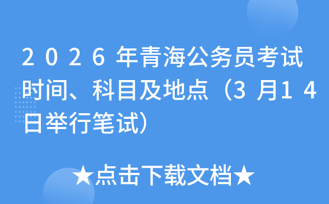 2026���ຣ����(w��)�T��ԇ�r(sh��)�g����Ŀ�����c(di��n)��3��14���e�йPԇ��