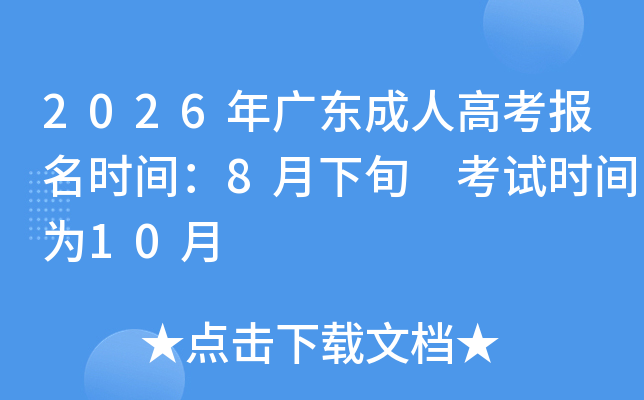 2026��V�|���˸߿���(b��o)���r(sh��)�g��8����Ѯ ��ԇ�r(sh��)�g��10��