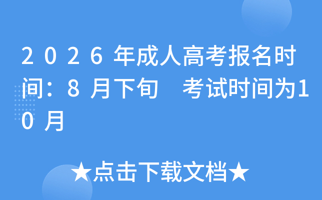 2026����˸߿���(b��o)���r(sh��)�g��8����Ѯ ��ԇ�r(sh��)�g��10��