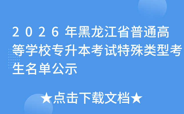 2026�������ʡ��ͨ�ߵȌW(xu��)У��������ԇ������Ϳ������ι�ʾ