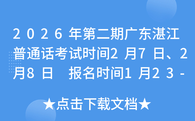 2026��ڶ��ڏV�|տ����ͨԒ��ԇ�r(sh��)�g2��7����2��8�� ��(b��o)���r(sh��)�g1��23-2��1��