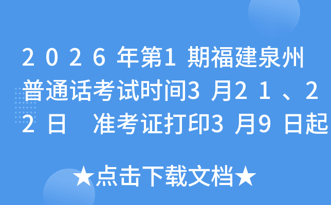 2026���1�ڸ���Ȫ����ͨԒ��ԇ�r(sh��)�g3��21��22�� ��(zh��n)���C��ӡ3��9���� ��(b��o)��3��2����