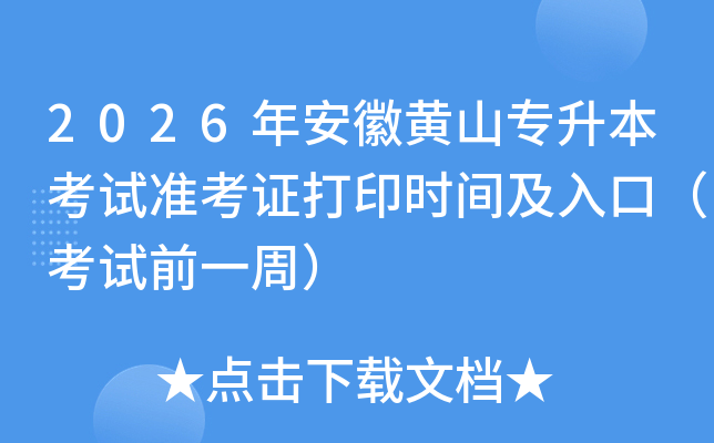 2026�갲���Sɽ��������ԇ��(zh��n)���C��ӡ�r(sh��)�g����ڣ���ԇǰһ�ܣ�