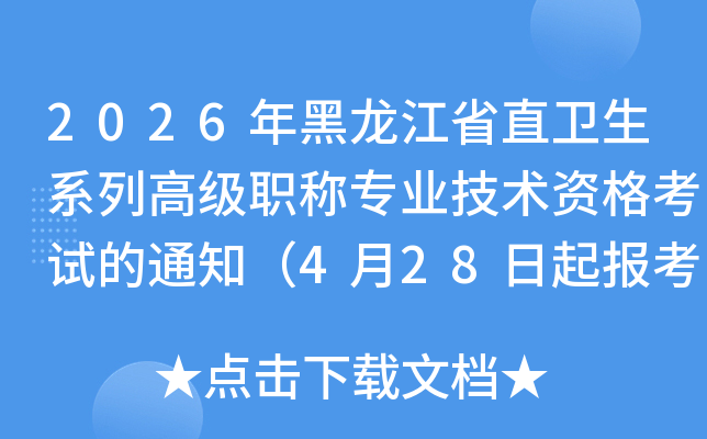 2026�������ʡֱ�l(w��i)��ϵ�и߼��Q���I(y��)���g�Y��ԇ��֪ͨ��4��28�����󿼣�
