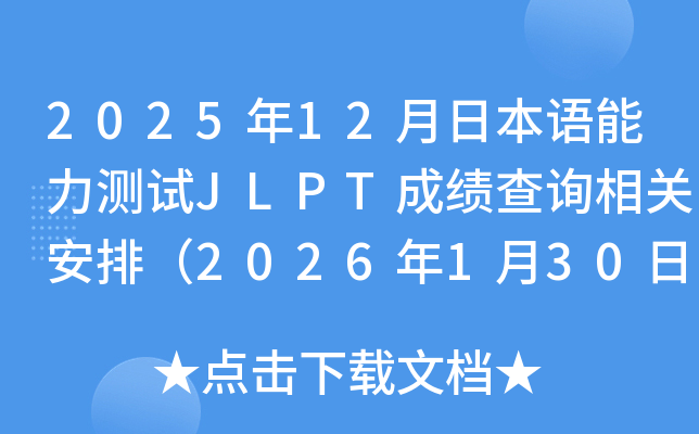 2025��12���ձ��Z�����yԇJLPT�ɿ���ԃ���P(gu��n)���ţ�2026��1��30��11�r(sh��)���֣�