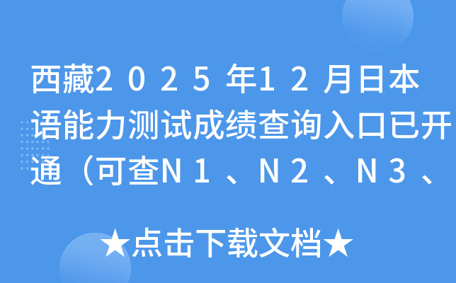 ����2025��12���ձ��Z�����yԇ�ɿ���ԃ?n��i)�����_ͨ���ɲ�N1��N2��N3��N4��N5��