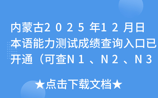 ��(n��i)�ɹ�2025��12���ձ��Z�����yԇ�ɿ���ԃ?n��i)�����_ͨ���ɲ�N1��N2��N3��N4��N5��