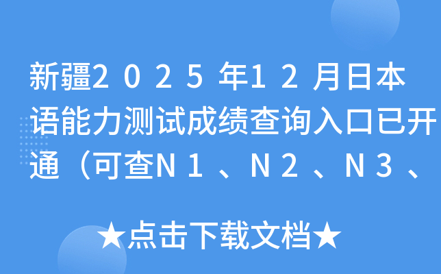 �½�2025��12���ձ��Z�����y(c��)ԇ�ɿ�(j��)��ԃ?n��i)�����_ͨ���ɲ�N1��N2��N3��N4��N5��