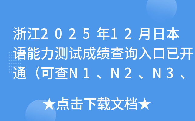 �㽭2025��12���ձ��Z(y��)�����y(c��)ԇ�ɿ�(j��)��ԃ?n��i)�����_(k��i)ͨ���ɲ�N1��N2��N3��N4��N5��