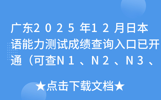 �V�|2025��12���ձ��Z�����y(c��)ԇ�ɿ���ԃ?n��i)�����_ͨ���ɲ�N1��N2��N3��N4��N5��
