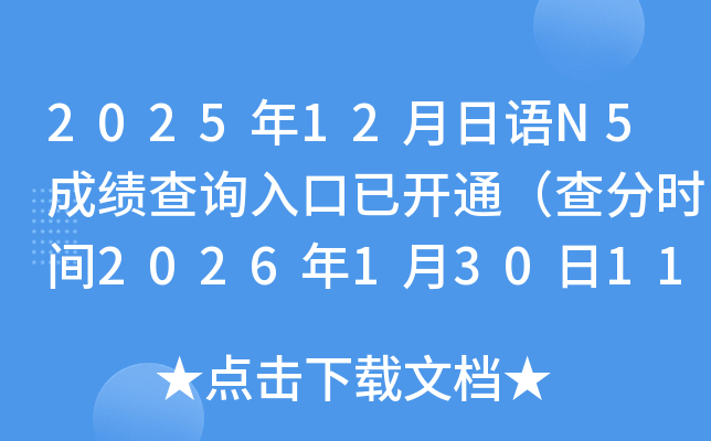 2025��12������N5�ɼ���ѯ����ѿ�ͨ���弶���ʱ��2026��1��30��11ʱ��