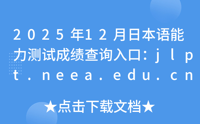 2025��12���ձ��Z�����y(c��)ԇ�ɿ�(j��)��ԃ?n��i)�ڣ�jlpt.neea.edu.cn��jlpt.neea.cn�����_ͨ��