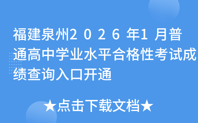 ����Ȫ��2026��1����ͨ���ЌW(xu��)�I(y��)ˮƽ�ϸ��Կ�ԇ�ɿ�(j��)��ԃ?n��i)���_ͨ