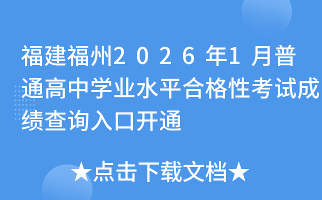 ��������2026��1����ͨ���ЌW(xu��)�I(y��)ˮƽ�ϸ��Կ�ԇ�ɿ���ԃ?n��i)���_ͨ