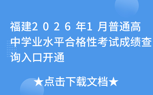 ����2026��1����ͨ���ЌW(xu��)�I(y��)ˮƽ�ϸ��Կ�ԇ�ɿ���ԃ?n��i)���_ͨ