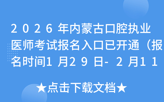 2026���(n��i)�ɹſ�ǻ��(zh��)�I(y��)�t(y��)����ԇ��(b��o)��������_ͨ����(b��o)���r(sh��)�g1��29��-2��11�գ�