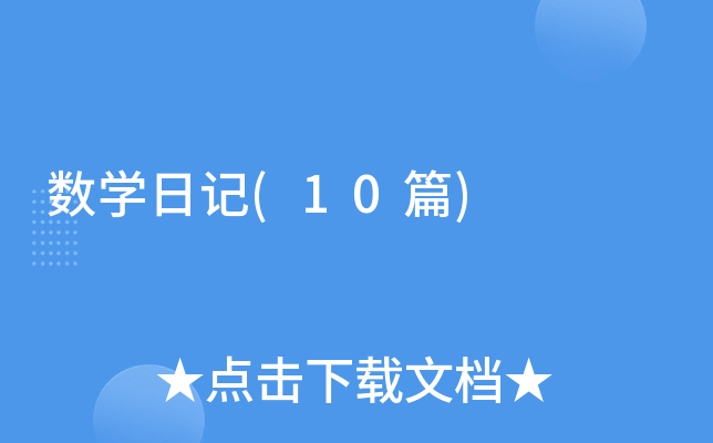 ��(sh��)�W��ӛ(10ƪ)