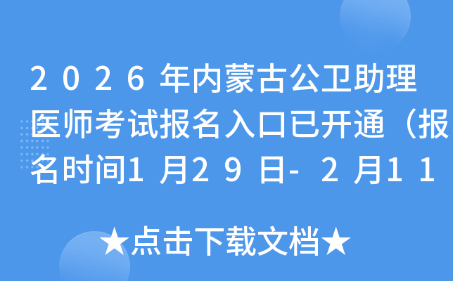 2026���(n��i)�ɹŹ��l(w��i)�����t(y��)����ԇ����������_ͨ�������r�g1��29��-2��11�գ�