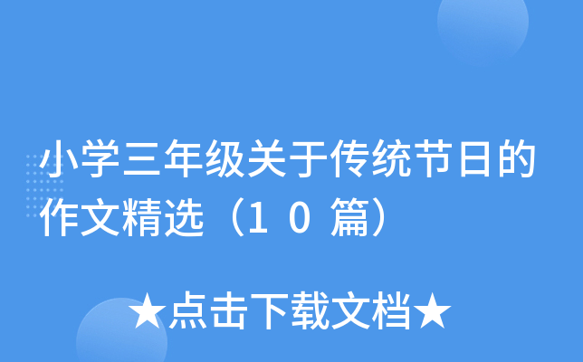 С�W���꼉���P���y(t��ng)��(ji��)�յ����ģ�10ƪ��