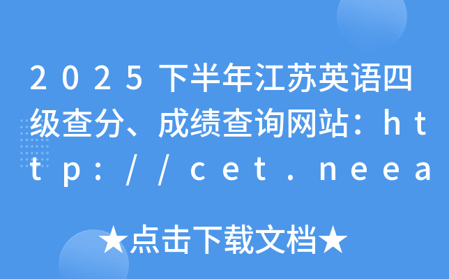 2025�°��꽭�KӢ�Z�ļ�������ɿ���ԃ�W(w��ng)վ��http://cet.neea.edu.cn/cet